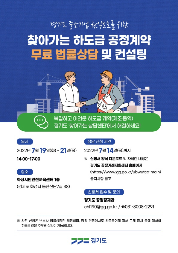 경기도, '복잡한 하도급 계약' 변호사 무료 상담