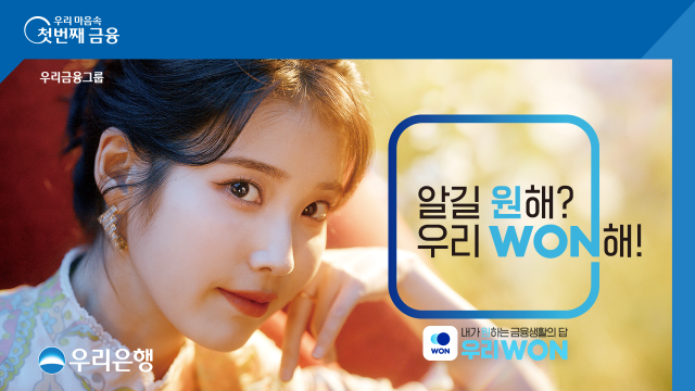 우리원뱅킹 앱 광고에 출연한 가수 아이유. 사진 제공=우리은행