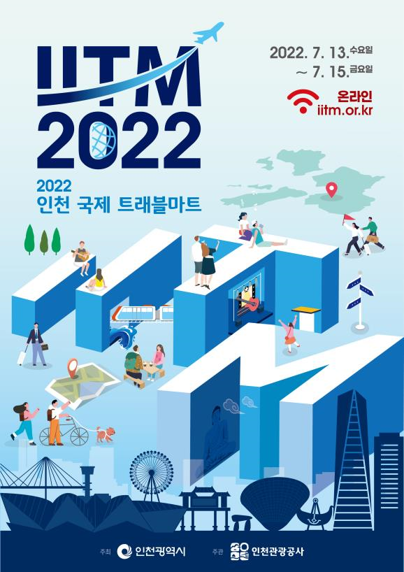 인천 국제 트래블 마트 포스터