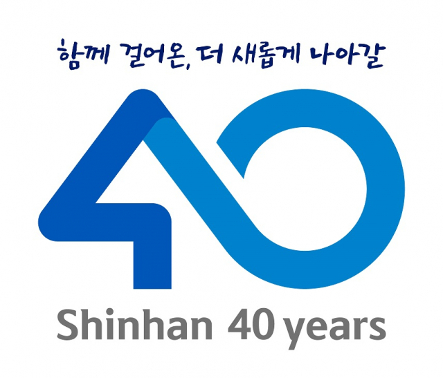 신한은행, 창업 40주년 기념 이벤트 진행