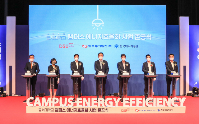 동서대학교가 캠퍼스 에너지효율화 사업 준공식을 개최하고 있다./사진제공=동서대