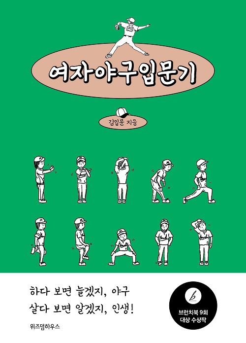 유쾌하고 짜릿한 여자야구의 세계로! 에세이 ‘여자야구입문기’ 출간 