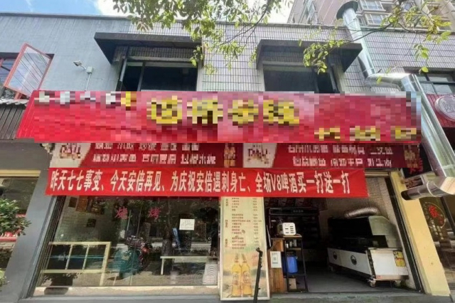한 중국 음식점이 ‘어제는 7·7사변, 오늘(8일) 아베 안녕, 아베 암살을 축하하기 위해, 모든 손님에게 맥주 추가 제공'이라 적힌 현수막을 내걸었다. 트위터 캡처