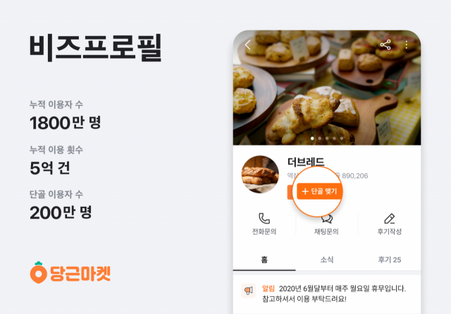 당근마켓 ‘비즈프로필’의 단골 이용자 수가 200만 명을 돌파했다./사진 제공=당근마켓