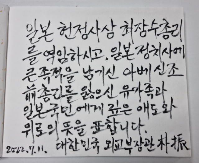 박진 외교부 장관이 11일 서울 종로구에 마련된 아베 신조 전 일본 총리 분향소를 찾아 남긴 조문록./외교부 대변인실