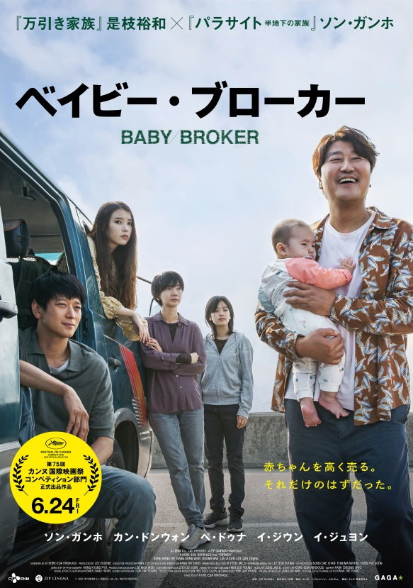 영화 ‘브로커’의 지난 달 24일 일본 개봉 당시 포스터. 사진 제공=CJ ENM