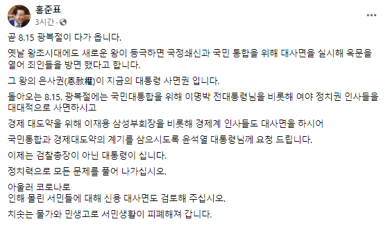 홍준표 대구시장은 윤석열 대통령에게 이명박(MB) 전 대통령과 이재용 삼성전자 부회장 등 정·재계 인사들을 대대적으로 사면할 것을 요청했다. 페이스북 캡처