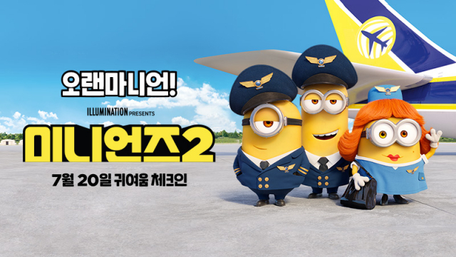 '미니언즈2' 7년만 컴백…더 강력해진 모험의 시작
