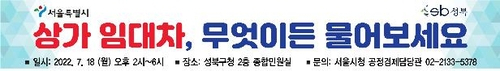 서울시 '찾아가는 상가임대차 분쟁조정' 18일 성북구청서 개최