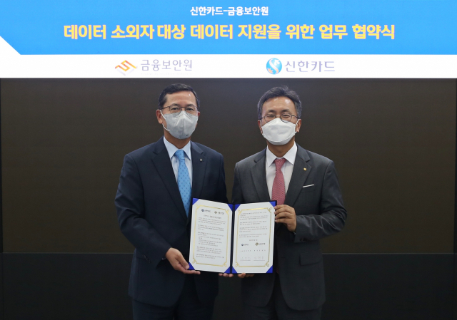 임영진(왼쪽) 신한카드 사장과 김철웅 금융보안원장이 12일 서울 을지로 신한카드 본사에서 데이터 소외자를 위한 데이터 지원 MOU를 체결하고 있다. 사진 제공=신한카드
