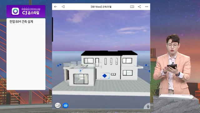 CJ온스타일의 건축 정보 모델링 서비스(BIM)‘ 상담 방송 관련 이미지/사진 제공=CJ온스타일