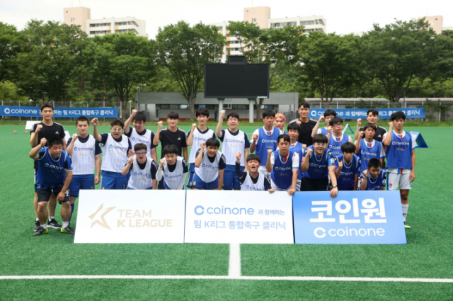지난 12일 팀 K리그 통합축구 클리닉이 열렸다./출처=코인원.
