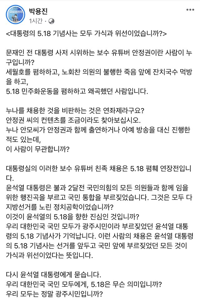 박용진 '연좌제? 尹 5.18 기념사 가식과 위선이었나'