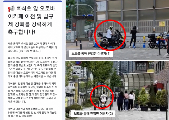 ‘흑석초 앞 라이더 카페 영업 반대 서명 운동’. 온라인 커뮤니티 캡처