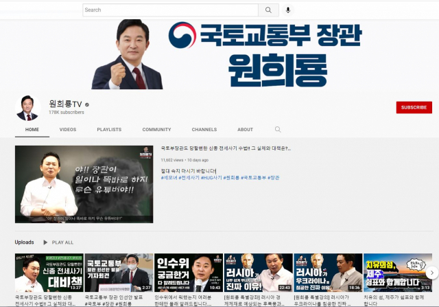 원희룡 국토교통부 장관의 유튜브 채널 ‘원희룡tv’. /유튜브 캡처