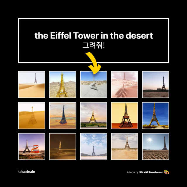 카카오브레인의 이미지 생성 AI모델 'RQ-Transformer'에 '사막에 있는 에펠탑'을 입력하자 생성된 샘플 이미지. 사진제공=카카오브레인