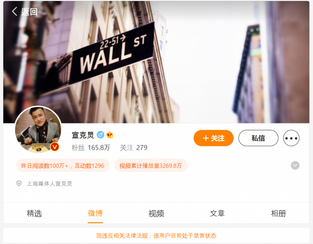 쉬안커구이 상하이미디어그룹 기자의 웨이보. '관련 법률 법규 위반으로 해당 사용자는 금언 조치했다'는 안내문이 게재되어 있다. 웨이보 캡처