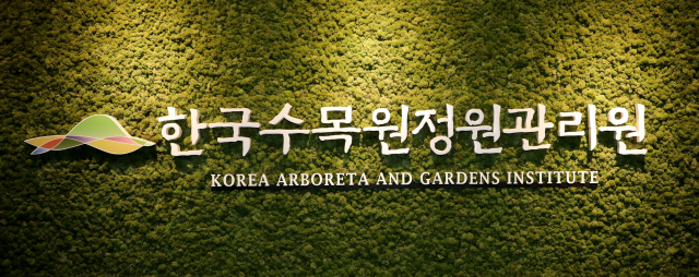 세종시에 자리잡고 있는 한국수목원정원관리원