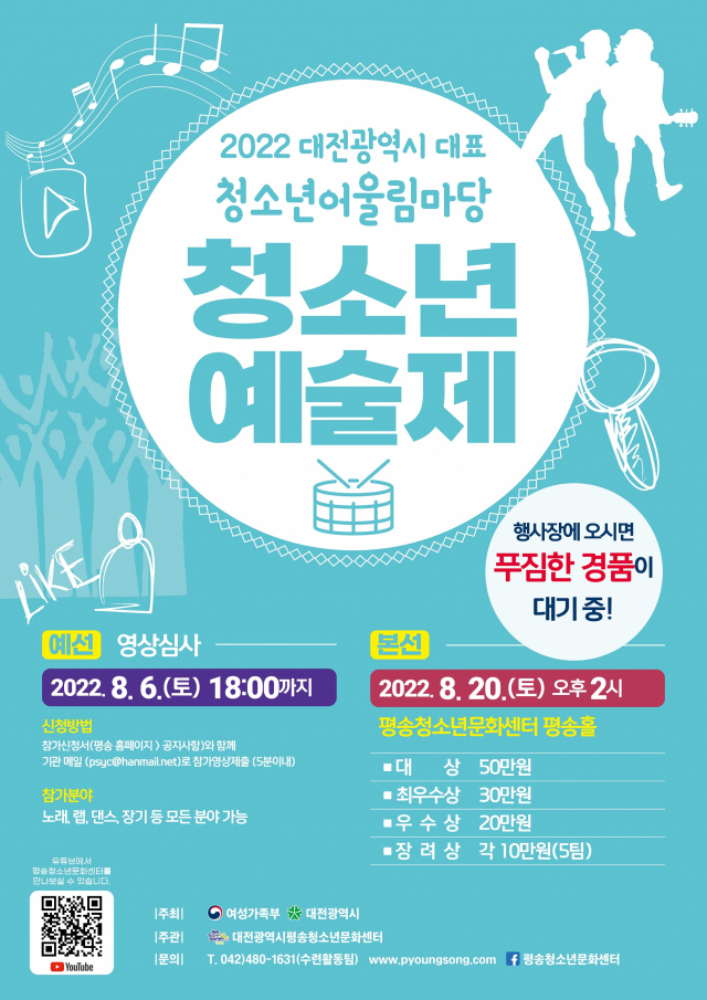 대전시는 청소년어울림마당 '청소년 예술제 PARAN'을 8월 20일 개최한다. 사진제공=대전시