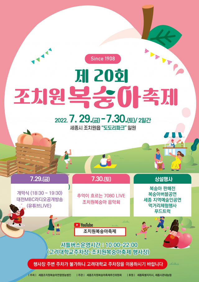 세종시는 ‘제20회 조치원복숭아축제’를 이달 29~30일 개최한다. 사진제공=세종시