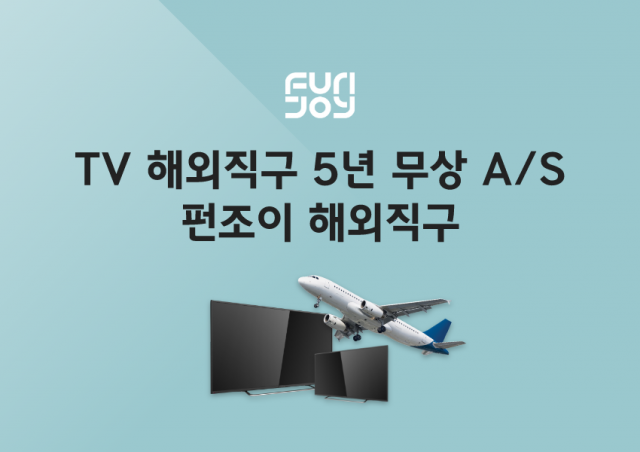 펀조이, “TV 해외직구 고객 A/S 보증 기간 확대”