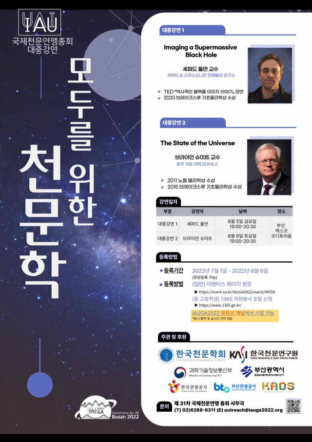 2022 IAU 총회 대중 강연 안내 포스터. 사진제공=과학기술정보통신부