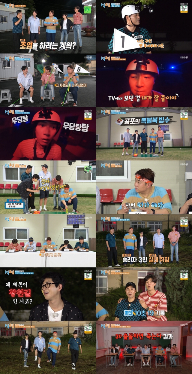 / 사진=KBS2 '1박 2일 시즌4' 방송화면 캡처