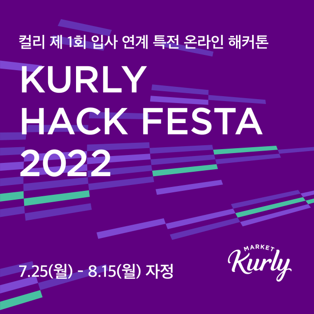 마켓컬리의 첫 해커톤 ‘KURLY HACK FESTA 2022’ 관련 이미지/사진 제공=컬리