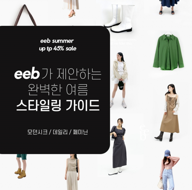 티몬의 여성 트렌드 패션 쇼핑 서비스 ‘eeb’ 관련 이미지/사진 제공=티몬