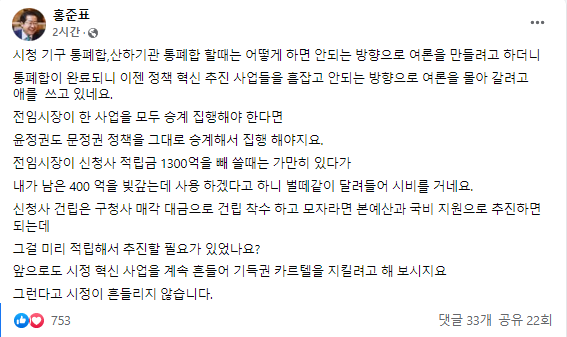 홍준표 대구시장이 통폐합 된 일부 조직을 복원하고 신청사 건립 적립금을 대구시 차입금 해결에 사용하는 등의 구상을 내놓은 가운데 시민단체가 제동을 걸자 “흔들림 없이 시정을 추진하겠다”며 정면돌파를 선언했다. 페이스북 캡처