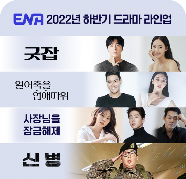 ENA의 하반기 드라마 라인업. 사진제공=skyTV