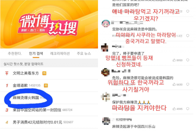 한국에서 마라탕이 인기라는 중국 관영방송의 보도가 나오자 웨이보 실시간 검색어 2위에 ‘마라탕에 빠진 한국’이라는 키워드(왼쪽)가 올랐다. 오른쪽은 보도를 접한 이들이 “한국 음식이라 우길까 겁난다”는 반응을 보인 모습. 온라인 커뮤니티 캡처