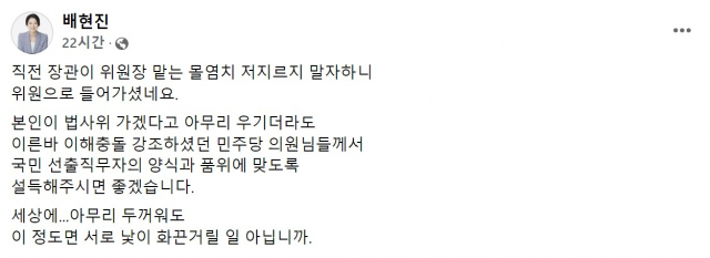 지난 25일 배현진 국민의힘 최고위원은 문재인 정부 시절 법무부 장관을 지낸 박범계 더불어민주당 의원이 법제사법위원회에 배정된 것에 대해 “낯이 화끈 거릴 일”이라며 비판했다. 배현진 국민의힘 최고위원 페이스북 캡처