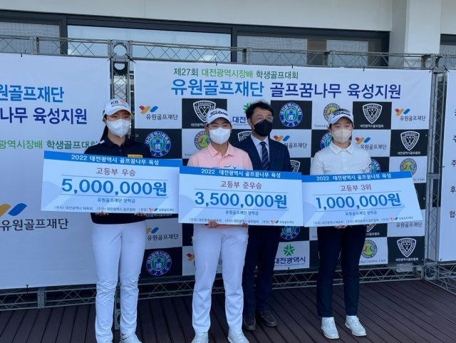 유원골프재단이 대전 지역 골프 유망주에게 장학금을 전달했다. 사진 제공=유원골프재단