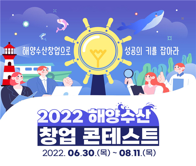 2022 해양수산 창업 콘테스트, 내달 11일까지 모집 