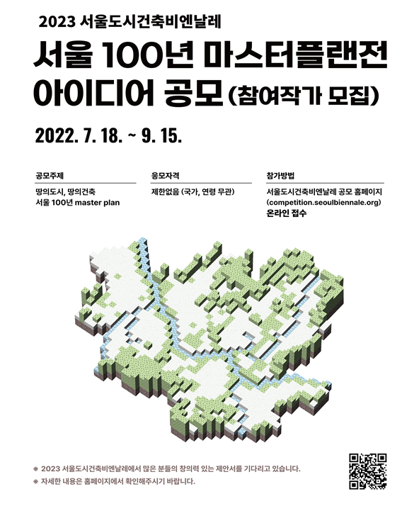 서울100년 마스터플랜전 아이디어 공모전 포스터 / 서울시