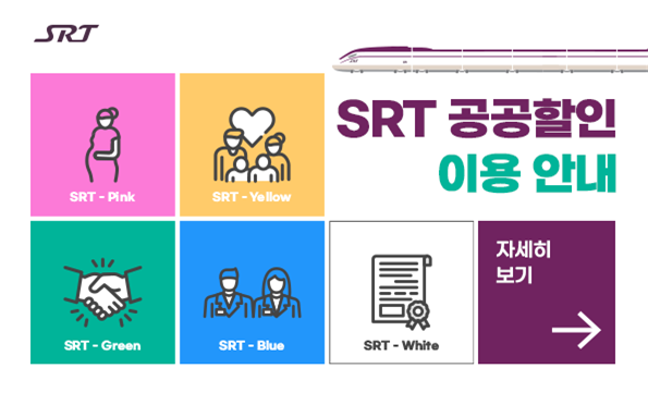 SR가 임산부, 다자녀 가족이 더욱 편리하게 SRT 공공할인 서비스를 이용할 수 있도록 했다. 사진제공=SR