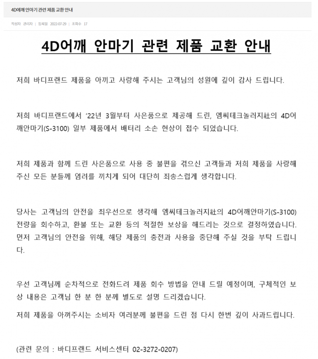 사은품 자발적 리콜 관련 홈페이지 공지문