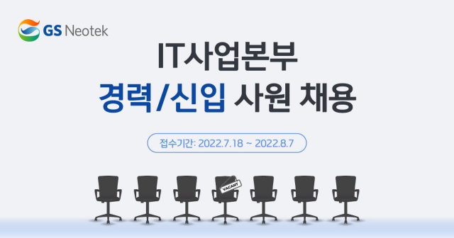 GS네오텍, 하반기 경력·신입 공개 채용