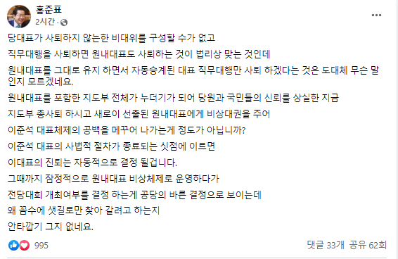 홍준표 대구시장이 권성동 국민의힘 당 대표 직무대행 겸 원내대표의 대행직 사퇴로 여당이 위기 상황에 처하자 당 지도부를 향해 