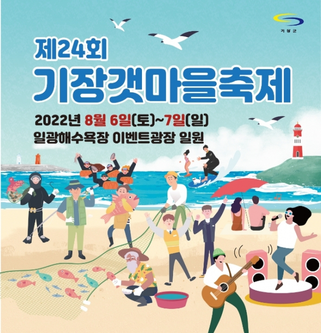 '무더위 날릴 여름 축제' 부산 기장갯마을축제 개최