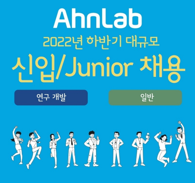 안랩 2022년 하반기 공개채용 포스터. 사진제공=안랩