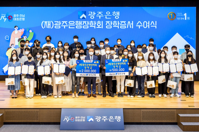 광주은행, 지역 청년·청소년에 1억3000만원 장학금 전달