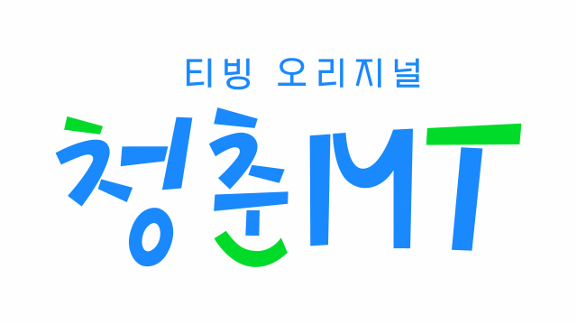 '청춘MT' 로고 / 사진=티빙 제공