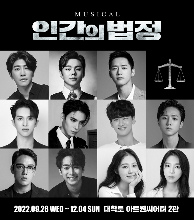 법정 드라마가 무대로…'인간의 법정', 이재환·유태양·최하람 캐스팅