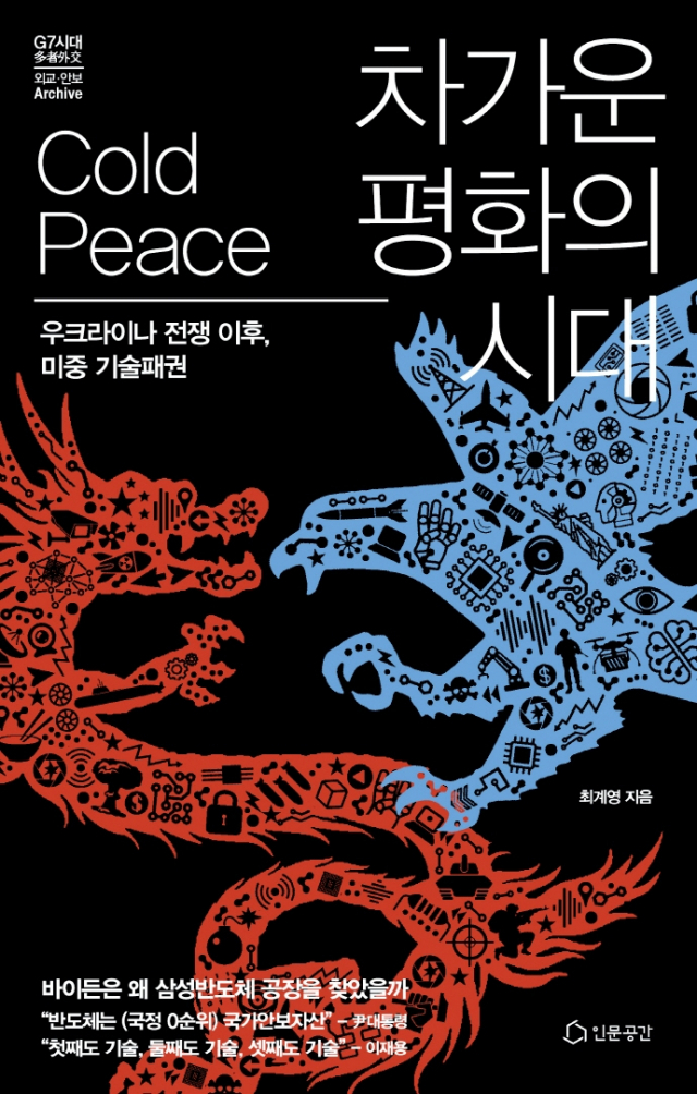 [책꽂이]미중 '신냉전 소용돌이'…한국의 선택은?
