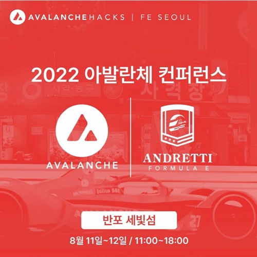 Web 3 컨퍼런스 ‘Avalanche Hacks’ 8월 11일과 12일 서울에서 개최