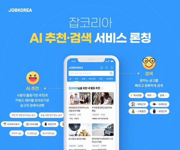 잡코리아 ‘AI 추천&검색 서비스’ 론칭