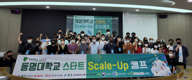 동명대학교 LINC3.0사업단 창업교육센터가 마련 ‘2022 스타트 Scale-up 창업캠프’에 참가한 학생들이 기념촬영을 하고 있다./사진제공=동명대