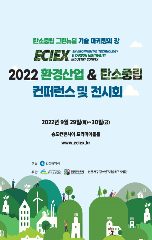 ‘2022 환경산업&탄소중립 컨퍼런스 및 전시회(ECIEX)’포스터